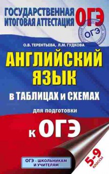 Книга ОГЭ Англ.яз. в таблицах и схемах 5- 9кл. Гудкова Л.М., б-818, Баград.рф